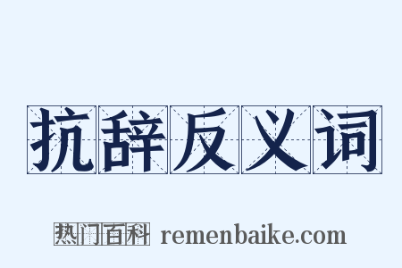 抗辞反义词是什么意思的图片